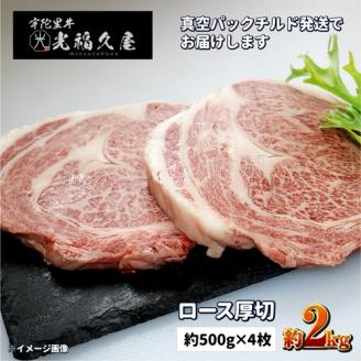 チルド 宇陀里牛 ロース 厚切り 4枚 約2kg /光福久屋 リブロース サーロイン BBQ キャンプ 黒毛和牛 父の日 奈良県 宇陀市 お中元 暑中見舞い お土産 お歳暮 内祝い 美味しい部位 送料無料