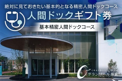 [奈良県宇陀市]人間ドックギフト券(基本精密人間ドックコース 1名様分)結婚記念日 父の日 母の日 敬老の日 勤労感謝の日 ギフト プレゼント