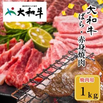 (冷凍)大和牛 バラ 赤身 盛り合わせ 焼肉 1000g /金井畜産 焼肉 バーベキュー キャンプ アウトドア 父の日 母の日 奈良県 宇陀市 お中元 贈答用 贈り物 暑中見舞い お土産 お歳暮 内祝い 美味しい部位 送料無料 ふるさと納税