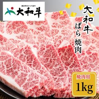 (冷凍)大和牛 バラ 焼肉 1000g / 金井畜産 焼肉 バーベキュー キャンプ アウトドア 父の日 母の日 奈良県 宇陀市 お中元 贈答用 贈り物 暑中見舞い お土産 お歳暮 内祝い 美味しい部位 送料無料 ふるさと納税