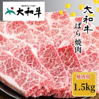 (冷凍)大和牛 バラ 焼肉 1500g / 金井畜産 国産 ふるさと納税 肉 生産農家 産地直送 奈良県 宇陀市 ブランド牛 お中元 贈答用 贈り物 暑中見舞い お土産 お歳暮 内祝い 美味しい部位 送料無料 ふるさと納税