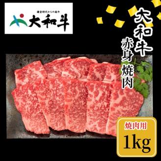 (冷凍)大和牛 赤身 焼肉 1000g /金井畜産 焼肉 バーベキュー キャンプ アウトドア 父の日 母の日 奈良県 宇陀市 お中元 贈答用 贈り物 暑中見舞い お土産 お歳暮 内祝い 美味しい部位 送料無料 ふるさと納税