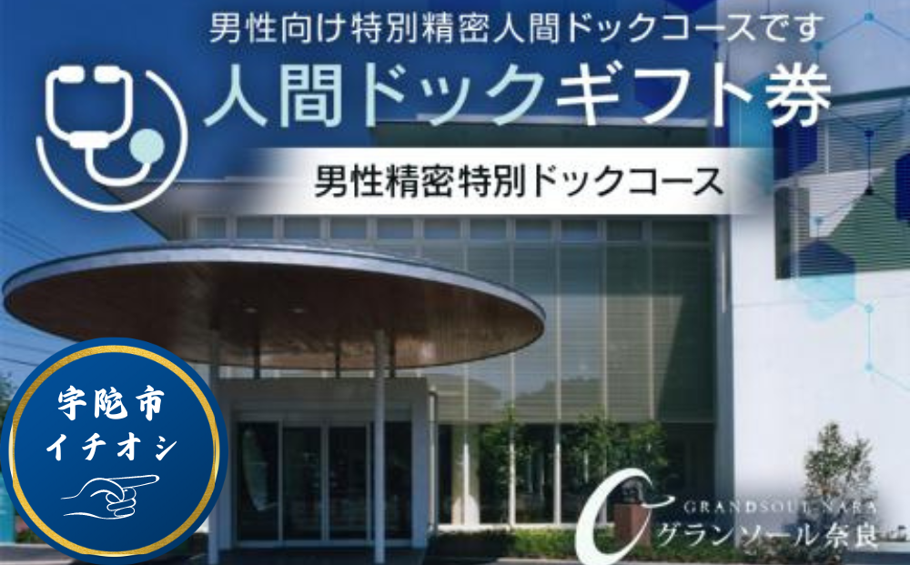 [奈良県宇陀市]人間ドックギフト券/男性精密特別ドックコース 1名様分 結婚記念日 父の日 母の日 敬老の日 勤労感謝の日 ギフト プレゼント お中元 贈答用 贈り物 暑中見舞い お土産