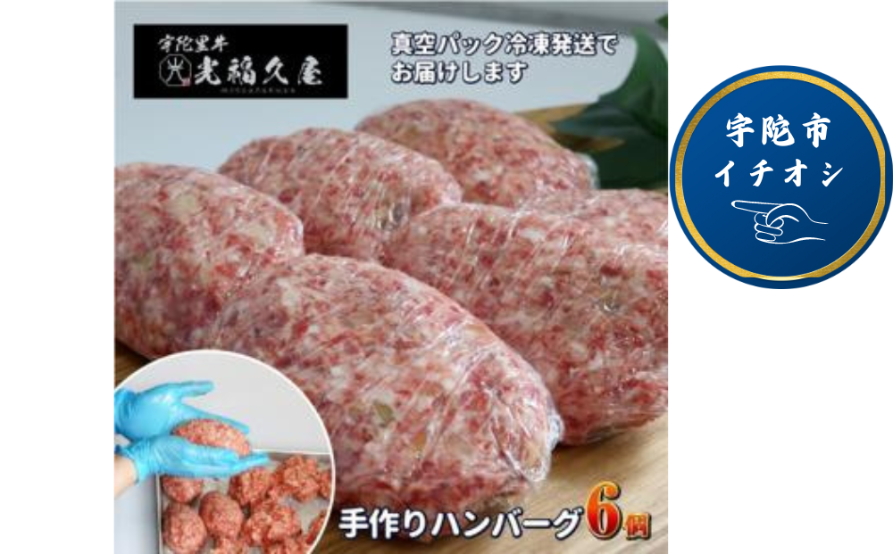 冷凍 宇陀里牛 手作り 生 ハンバーグ 6個 ( 1個あたり 約150g ) /光福久屋 黒毛和牛 ハンバーガー バーベキュー キャンプ 父の日 奈良県 宇陀市 お中元 贈答用 贈り物 暑中見舞い お土産 お歳暮 内祝い 美味しい部位 送料無料