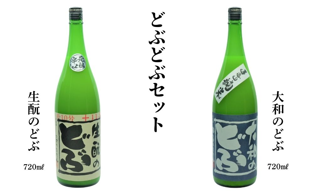 どぶどぶセット(生?のどぶ、大和のどぶ)720ml×2本/ 久保本家酒造 お酒 酒 日本酒 にごり酒 地酒 粗漉し コク 晩酌 贈り物 ギフト プレゼント 飲み比べ 奈良県 宇陀市 ふるさと納税