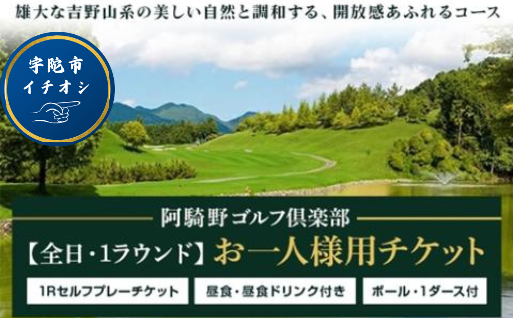 阿騎野ゴルフ倶楽 1Rセルフプレーチケット/ゴルフ場 利用権 奈良県 宇陀市 全日 ゴルフ コンペ 父の日 利用券 プレー利用券 母の日 プレゼント手土産 お結婚祝い 内祝い お中元 贈答用 贈り物 暑中見舞い お土産 夏休み 旅行