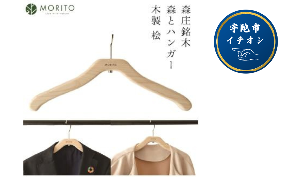 MORITO hanger / 森庄銘木 森とハンガー 木製 桧 ギフト 奈良 サステナブル 天然木 天然素材 宇陀市 父の日 母の日 プレゼント 手土産 お取り寄せ 結婚祝い 内祝い 手土産 引っ越し 贈答