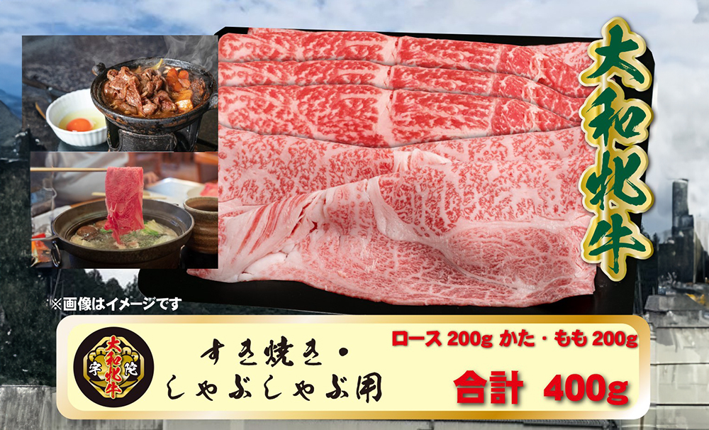 (冷凍) 大和牝牛 しゃぶしゃぶ・すき焼き用 400g YMSS2 /太田家 贈答 お中元 お歳暮 父の日 奈良県 宇陀市 お歳暮 内祝い 美味しい部位 送料無料 ふるさと納税