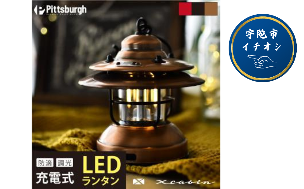 LED ベビー ランタン カッパー / ふるさと納税 照明 器具 BABY キャンプ USB 充電式 防滴 調光 災害 停電 台風 防災 グッズ ピッツバーグ アウトドア スチール ワークス 送料無料