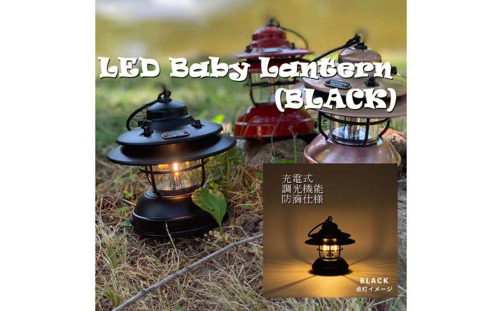 LED ベビー ランタン ブラック / ふるさと納税 照明 器具 BABY キャンプ USB 充電式 防滴 調光 災害 停電 台風 防災 グッズ ピッツバーグ アウトドア スチール ワークス 送料無料