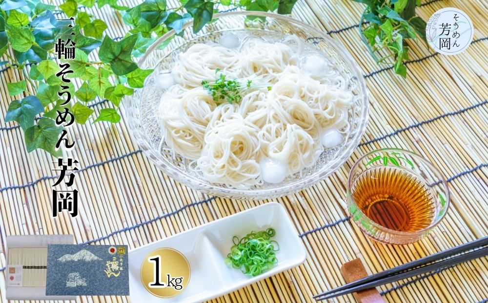 三輪そうめん 誉 3kg 化粧紙箱 ／ 芳岡 無添加 手延べ 素麺 化粧箱 ギフト お歳暮 お中元 お祝い 父の日 そうめん 母の日 引越し 挨拶  お土産 贈答品 奈良県 宇陀市