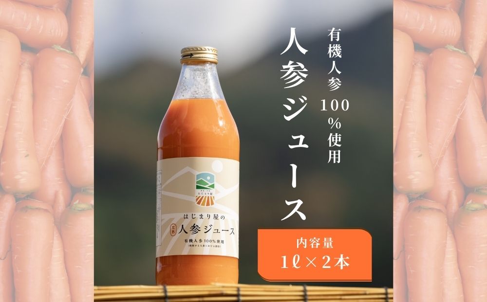 有機人参100％使用 人参ジュース 1000ml×2本 ギフト／ にんじ