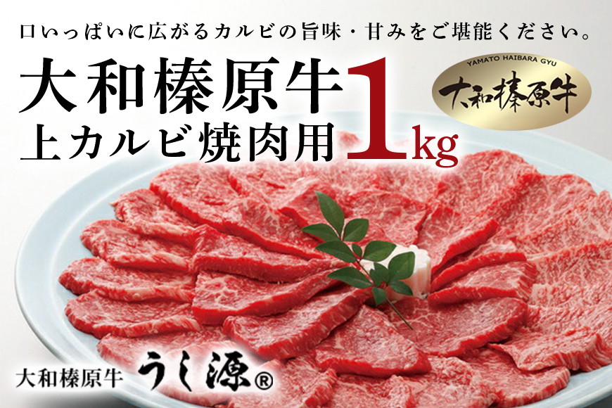 (冷凍)大和榛原牛 焼肉用 上カルビ 1kg入／うし源本店 キャ