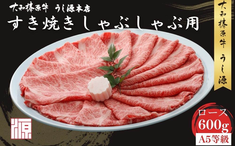 (冷凍) 大和榛原牛 すき焼き しゃぶしゃぶ用 ロース 600g／ふ