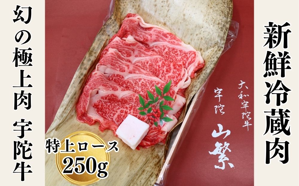 名産 認定肉 宇陀牛 国産 黒毛和牛 特上 ロース すき焼き 約