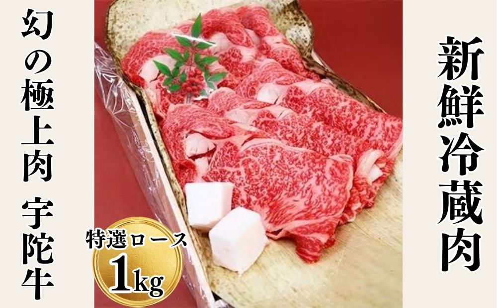名産 認定肉 宇陀牛 特選 ロース 厚切 すき焼き 1kg 国産 黒