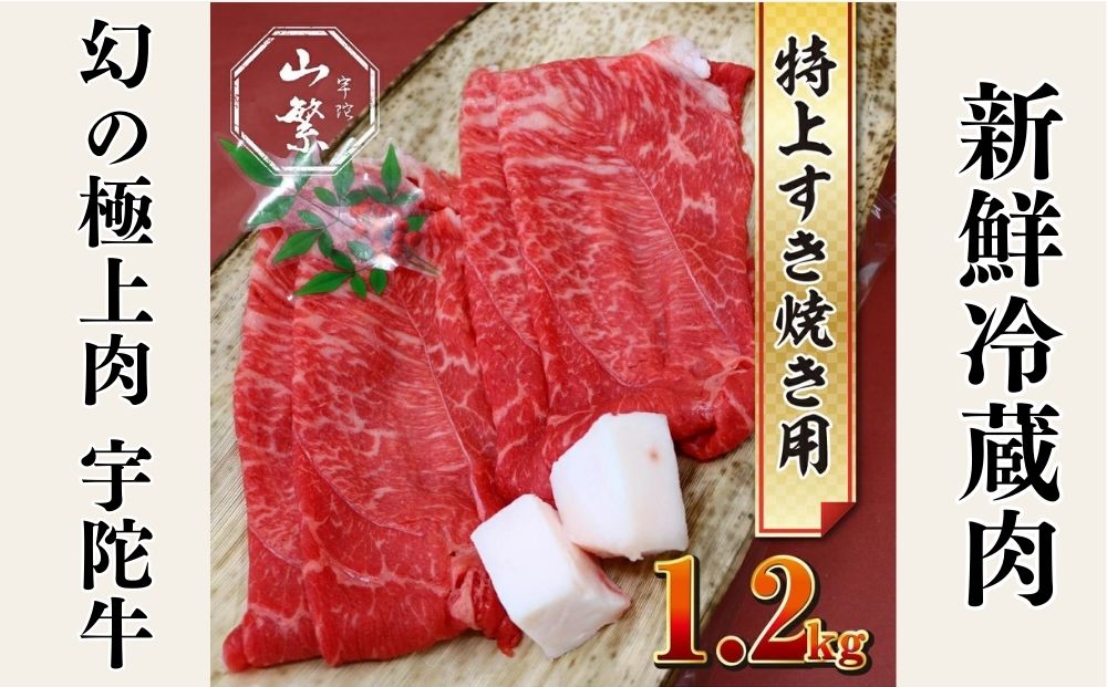 特産 認定肉 宇陀牛 国産 黒毛和牛 特上 すき焼 約1.2kg チル