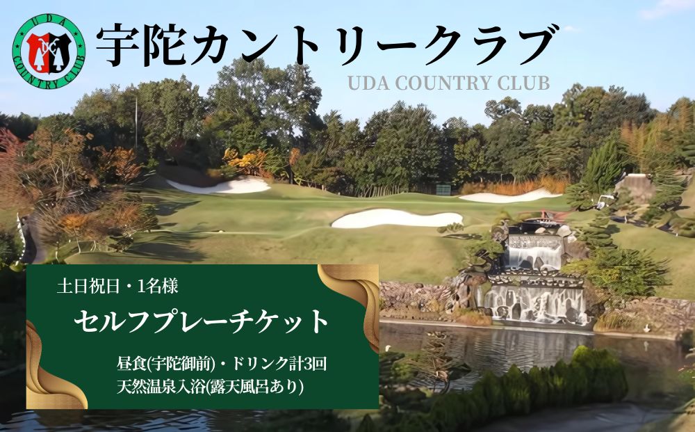 宇陀カントリークラブ セルフプレーチケット＜土日祝日1名