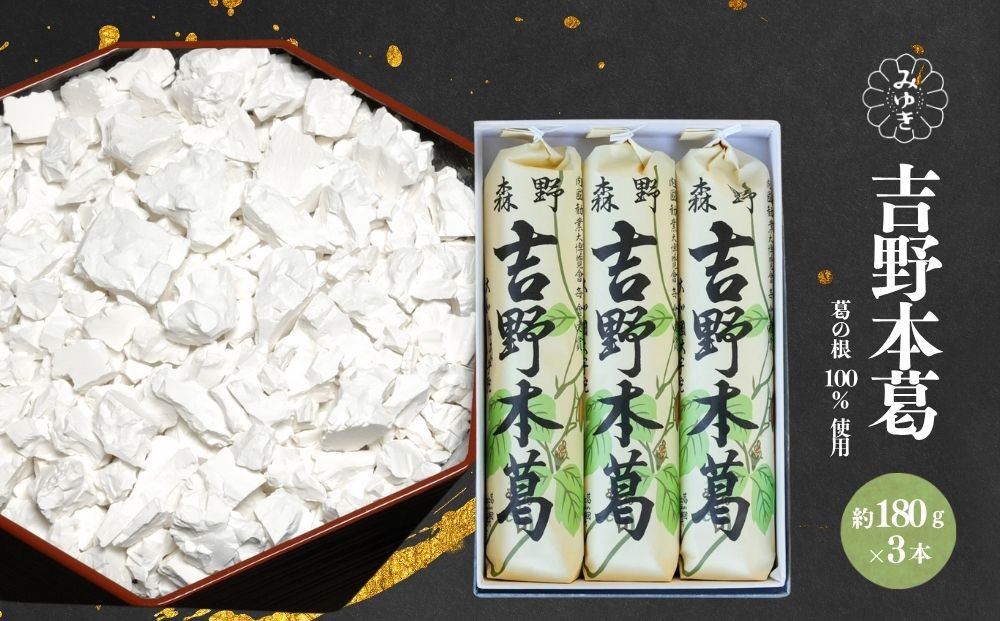 吉野本葛 180g×3本 化粧箱入／ 吉野葛 本葛 国産 老舗 葛粉