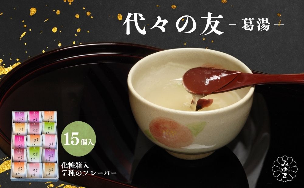 代々の友 葛湯 15個入／ 7種のフレーバー ( 抹茶 ゆず 桜花
