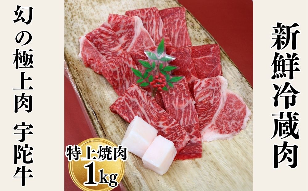 特産 認定肉 宇陀牛 国産 黒毛和牛 特上 焼肉 約1kg チルド /