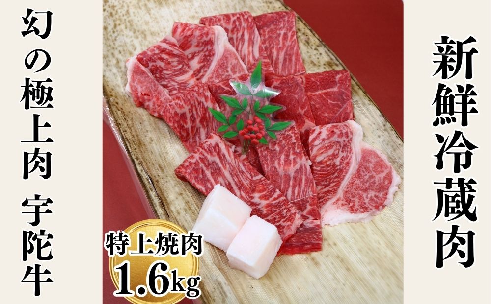 特産 認定肉 宇陀牛 国産 黒毛和牛 特上 焼肉 約1.6kg チルド