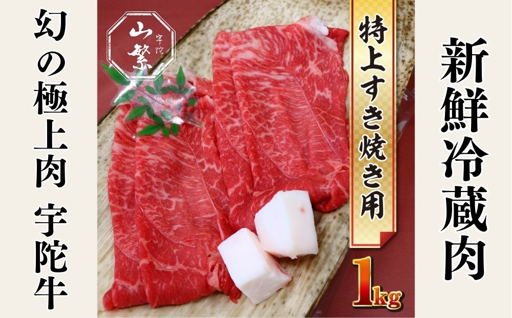 特産 認定肉 宇陀牛 国産 黒毛和牛 特上 すき焼 約1kg チルド
