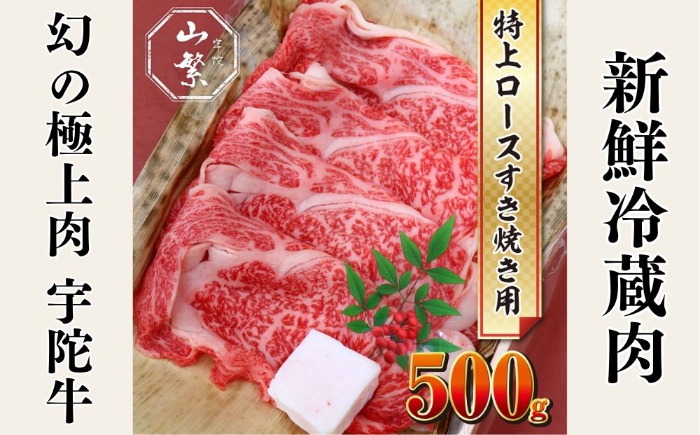 名産 認定肉 宇陀牛 国産 黒毛和牛 特上 ロース すき焼き 約