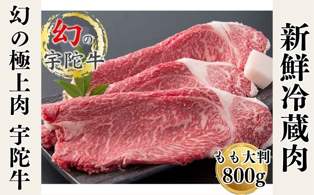 特産 認定肉 宇陀牛 国産 黒毛和牛 もも 大判 焼肉 約800g チ