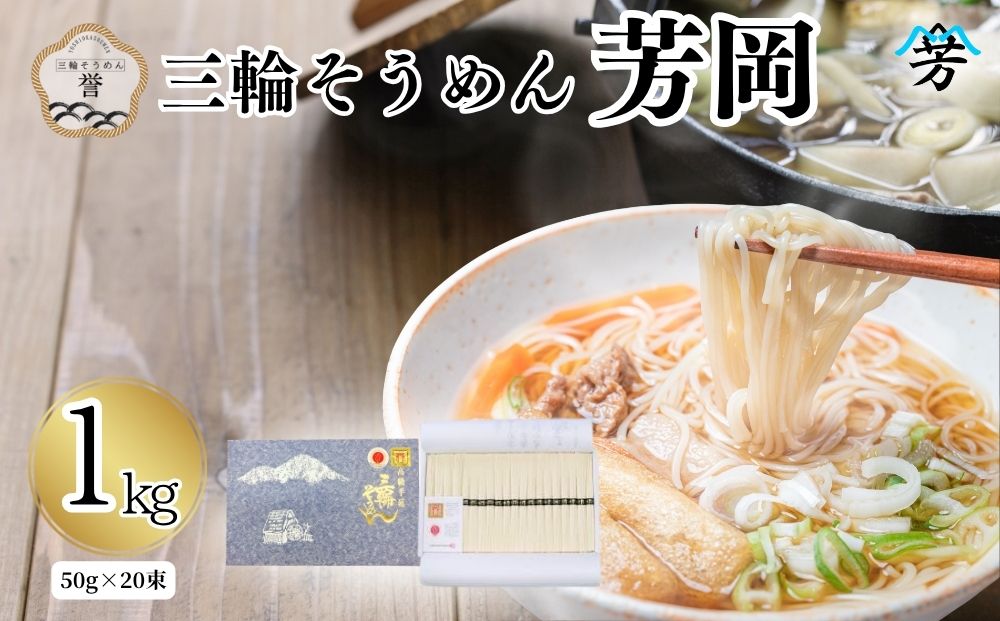 三輪そうめん 芳岡 誉 黒帯 1kg 箱／ 素麺 手延べ麺 保存食