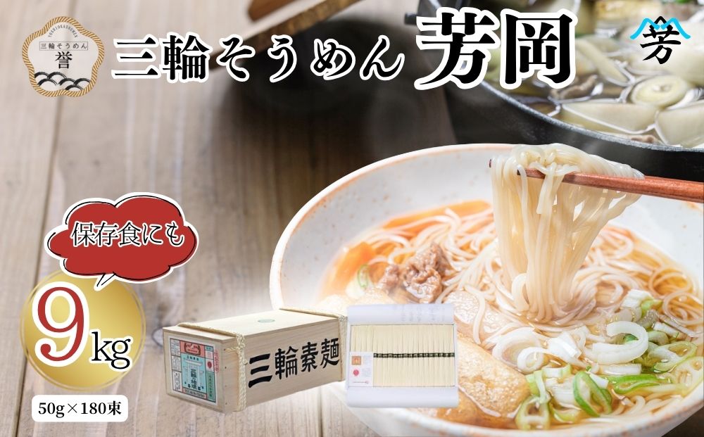 三輪そうめん 芳岡 誉 黒帯 9kg 木箱／ 素麺 手延べ麺 保存食