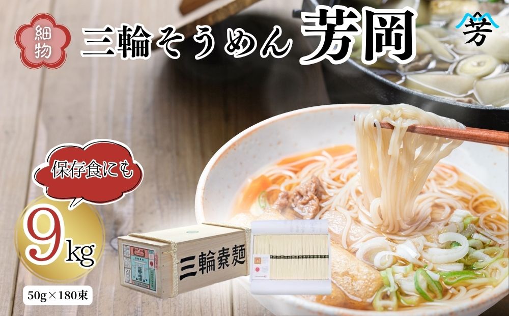 三輪そうめん 芳岡 細物 9kg 木箱／ 素麺 手延べ麺 保存食 温