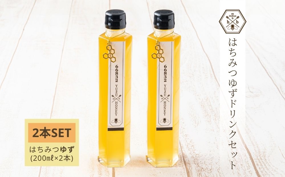 【むろうはちみつ】はちみつ ゆず ドリンク 2本セット (5倍