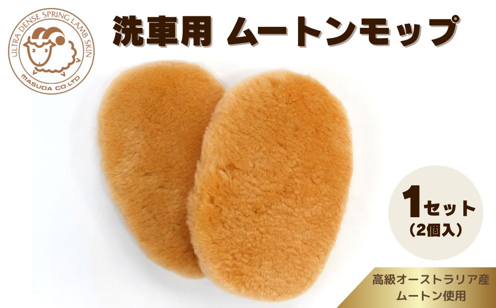 奈良 (株)マスダ製 洗車用 ムートンモップ 1セット(2個入)／