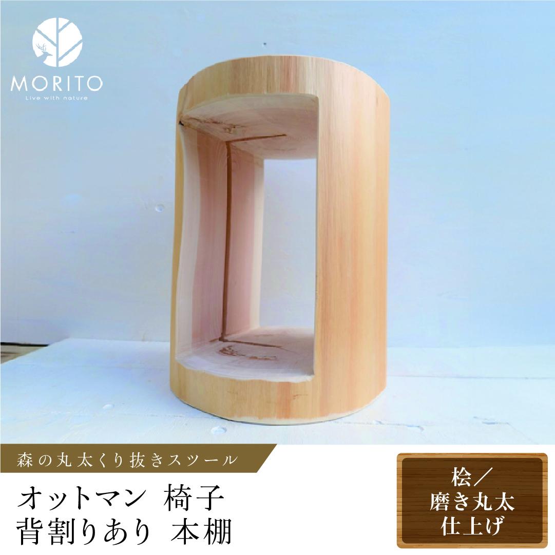 森の丸太くり抜きスツール＜ヒノキ／磨き丸太仕上げ＞/オ