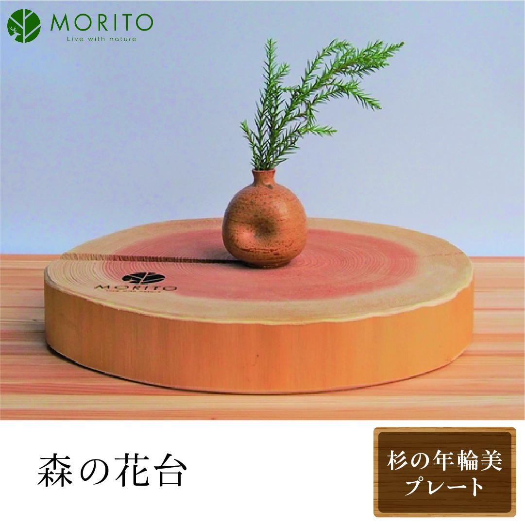 森の花台＜杉の年輪美プレート＞/ 森庄銘木 MORITO 木製 杉