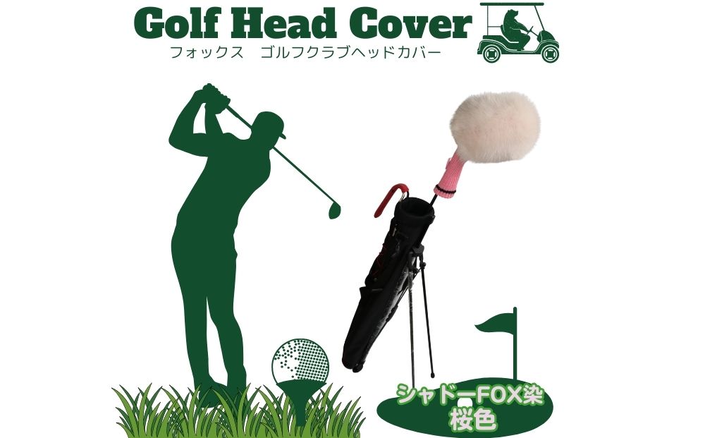 ゴルフ ヘッドカバー ドライバー用 桜色 シャドー フォック