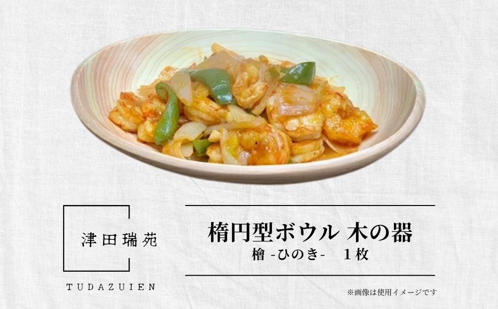 楕円型 ボウル 木の器 檜 - ひのき -1枚／ 木製 皿 うつわ 器