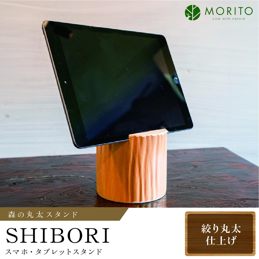森の丸太スタンド　「SHIBORI」　スマホ・タブレットスタン