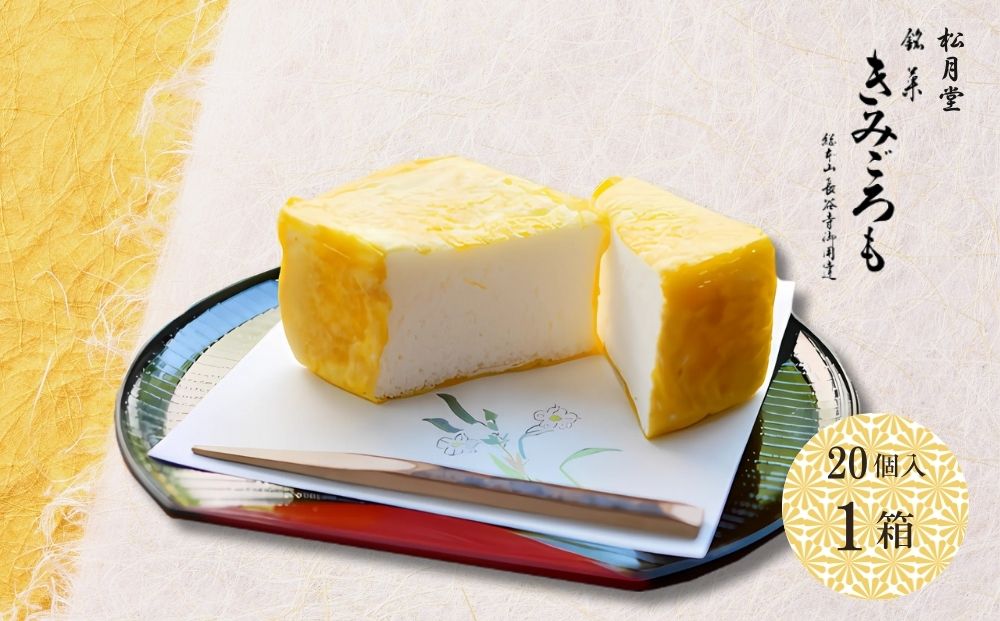 松月堂 銘菓 きみごろも 20個入1箱 冷蔵／ 和菓子 和菓子屋