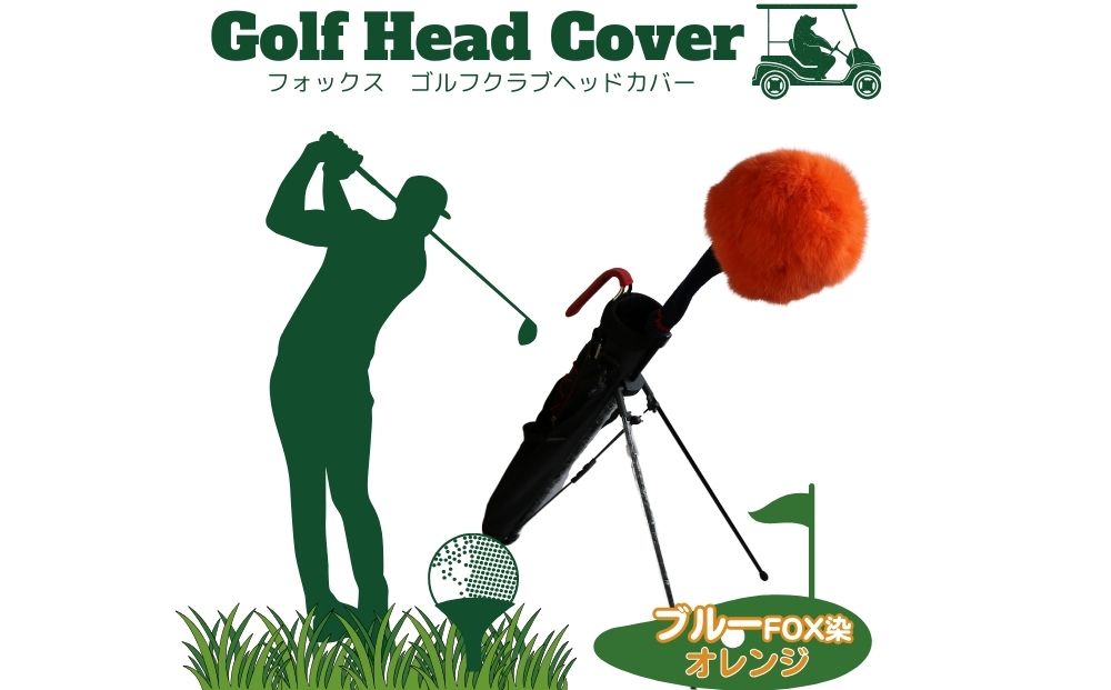 毛皮 ゴルフ ヘッドカバー ブルーFOX染 オレンジ／向本毛皮