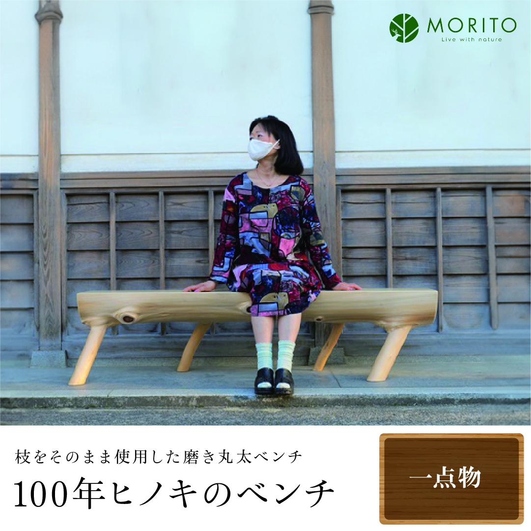 100年ヒノキのベンチ／枝をそのまま使用した磨き丸太ベン