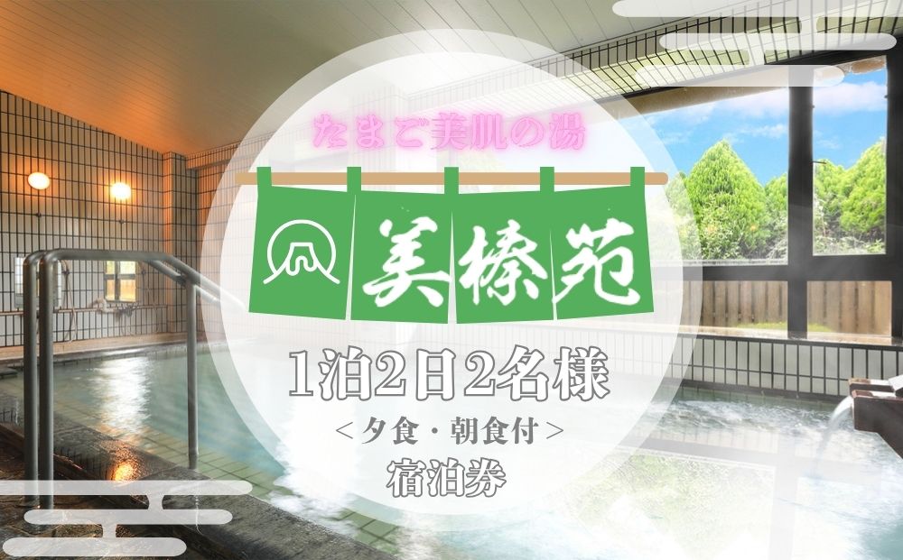 美榛苑 ペア 宿泊券(平日限定・一泊二食付) / ふるさと納税