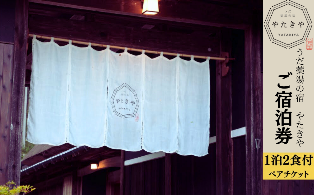 うだ薬湯の宿 やたきや ふるさと納税 ご宿泊券（1泊2食付き