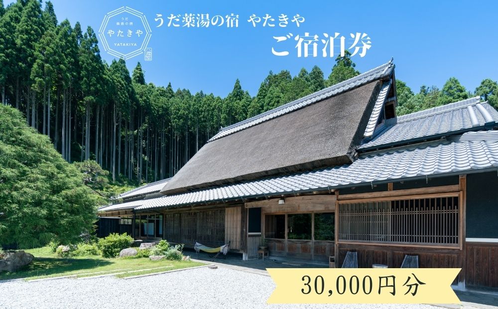 うだ薬湯の宿 やたきや ふるさと納税 30,000円分の宿泊ギフ