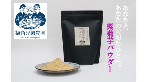 紫菊芋パウダー【約2カ月分】【150g×2袋】【300グラム】／