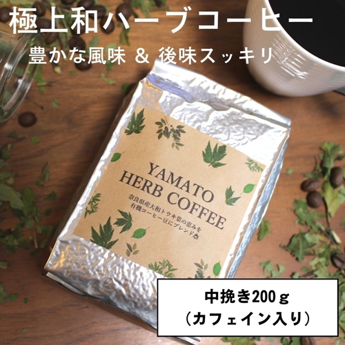 YAMATO HERB COFFEE 200g 真空 中挽 カフェイン有／松田商店 ふる
