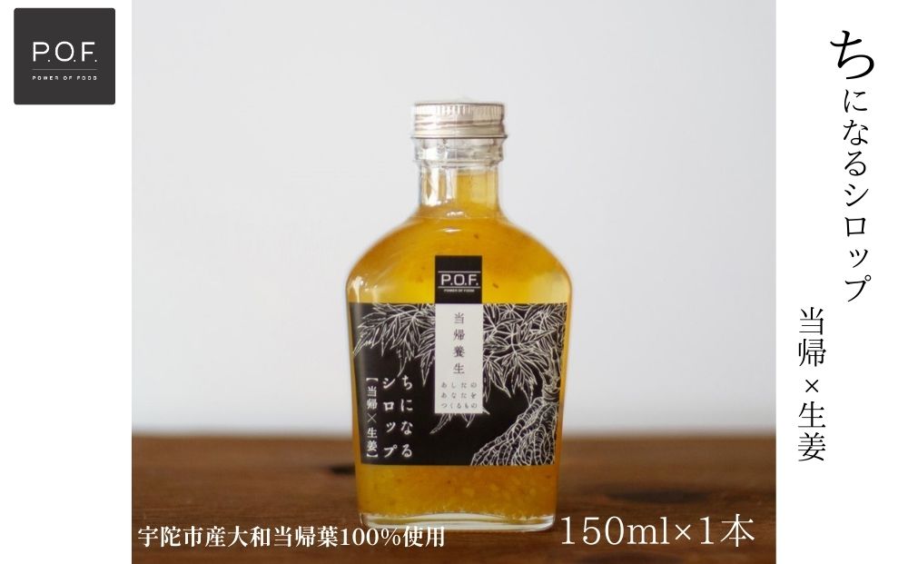 ちになるシロップ 大和当帰×生姜 150ml 1本／POWER OF FOOD ふる
