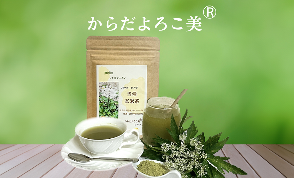 粉末 当帰 玄米茶／Total Beauty 春 からだよろこ美 健康 特選