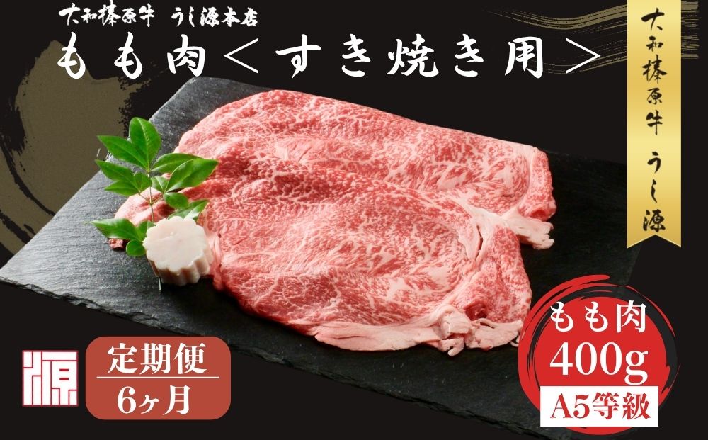 ＜定期便6ヶ月＞(冷凍) すき焼き用 もも肉 400g ／ふるさと納